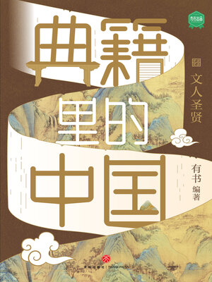 cover image of 文人圣贤